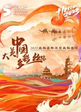 2023陕西卫视丝路嘉年华海报