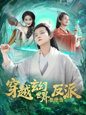 穿越玄幻世界,拒绝当反派海报