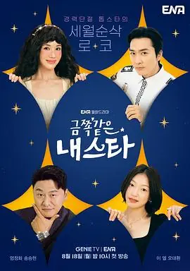 金子般我的明星금쪽같은내스타海报