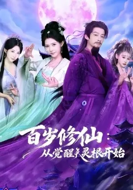 百岁修仙:从觉醒天灵根开始海报