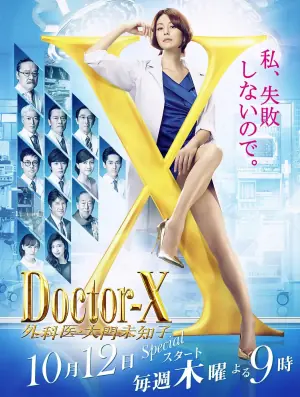 X医生:外科医生大门未知子第五季海报