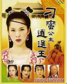 刁蛮公主逍遥王[电影解说]海报