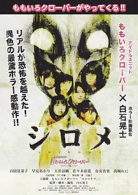 白目怪谈[电影解说]海报