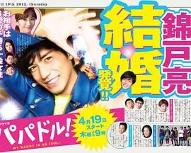 爸爸是偶像海报