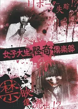 女大学生怪奇俱乐部海报