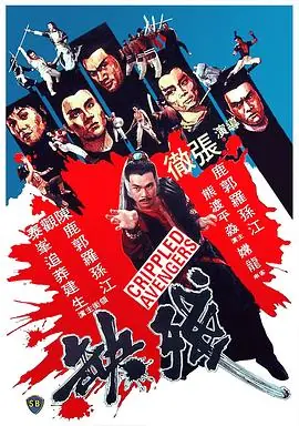 残缺殘缺海报