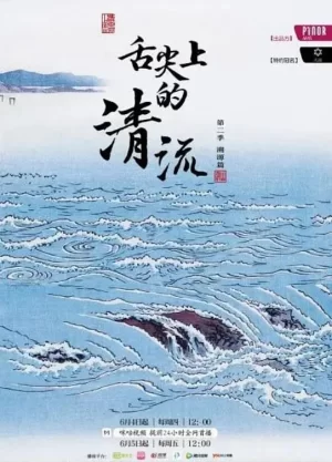 舌尖上的清流第二季海报