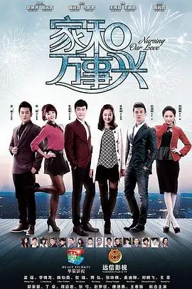 家和万事兴之兄弟姐妹海报