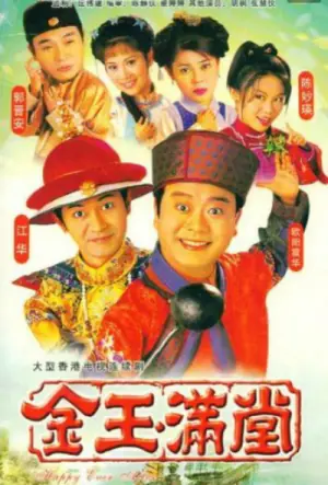 金玉满堂海报
