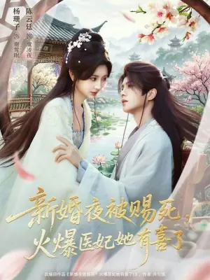 新婚夜被赐死,火爆医妃她有喜了海报