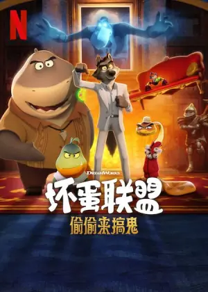 坏蛋联盟偷偷来搞鬼海报