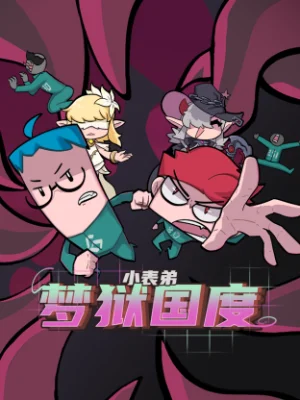 小表弟之梦狱国度海报