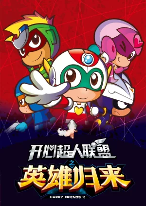 开心超人联盟之英雄归来海报