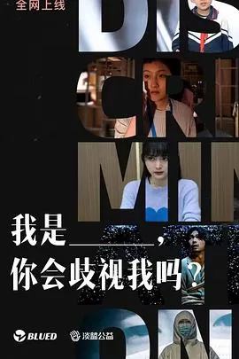 我是___,你会歧视我吗?海报