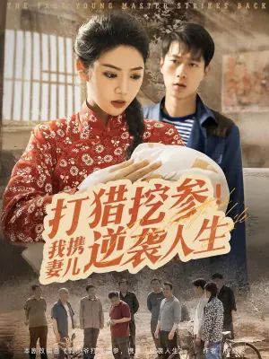 打猎挖参!我携妻儿逆袭人生海报