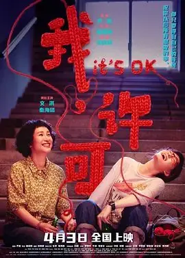 我,许可海报