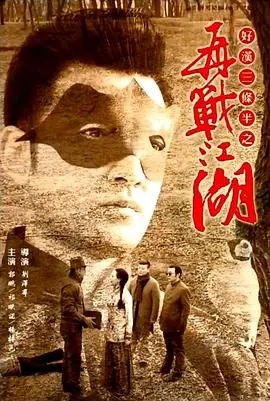 好汉三条半之再战江湖海报