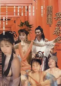 风月宝鉴之冥府春色海报