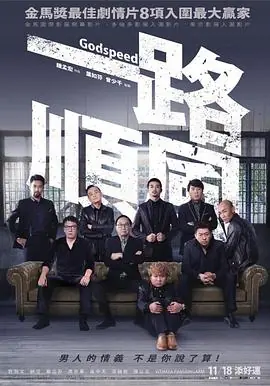 一路顺风一路順風海报