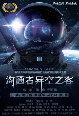 沟通者之异空之客海报