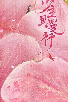少主且慢行第一季海报