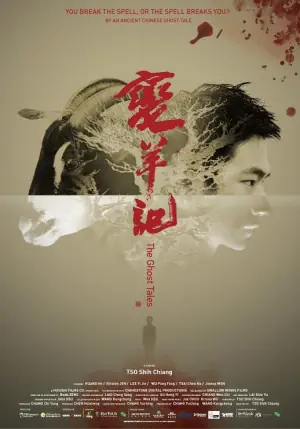 变羊记海报