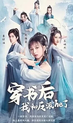 穿书后我和反派he了海报