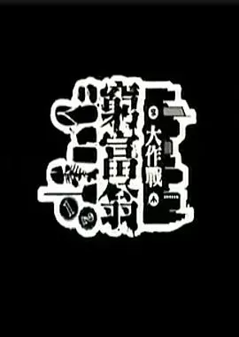 穷富翁大作战第一辑[电影解说]海报