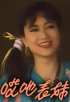 呀表妹回来了(粤语)海报