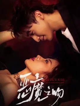恶魔之吻海报