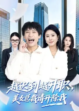 越迟到越升职,美女总裁请开除我海报