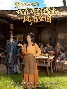 穿成假千金后我靠卖柠檬水风靡全国海报