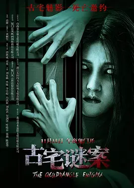 古宅谜案海报