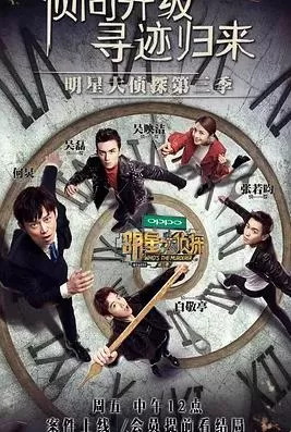 名侦探俱乐部第三季海报