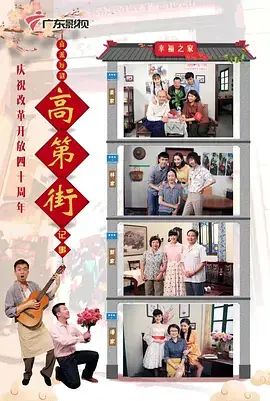 高第街记事海报