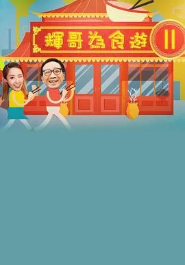 辉哥有食游2(粤语)海报