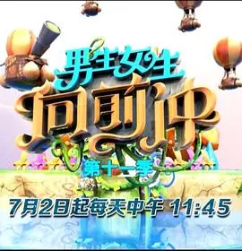 男生女生向前冲第十一季海报