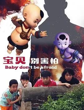宝贝别害怕海报