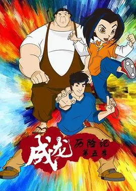 成龙历险记第五季海报