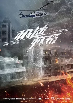 极速救援网络版海报