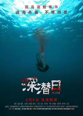深潜日海报
