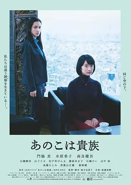 东京贵族女子あのこは貴族海报