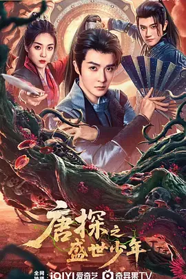 唐探之盛世少年海报