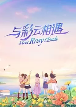 与彩云相遇海报