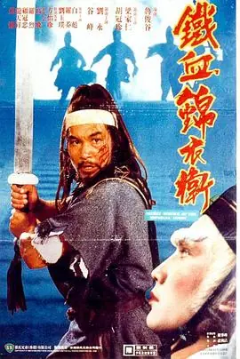 锦衣卫錦衣衛海报