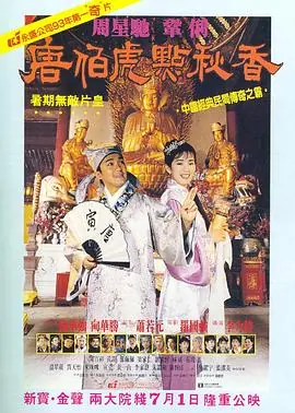 唐伯虎点秋香唐伯虎點秋香(粤语)海报