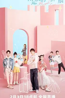 你是我的永恒星辰海报