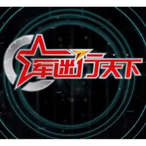 军迷行天下2023海报