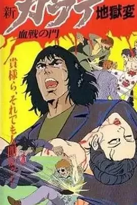 新空手道地狱变之血战之门[电影解说]海报