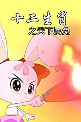 十二生肖之天下属兔海报